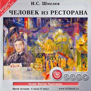 Человек из ресторана