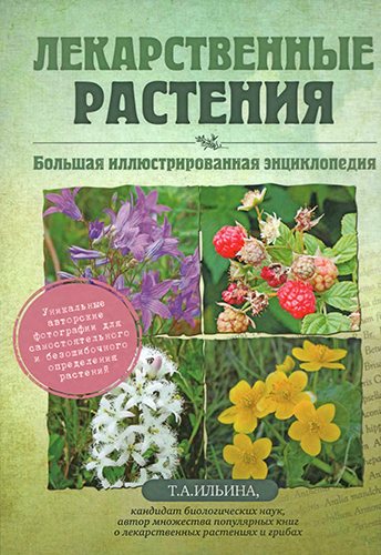 Лекарственные растения. Большая иллюстрированная энциклопедия