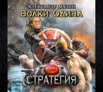 Стратегия 2. Волки Одина , Валерий Кухарешин]