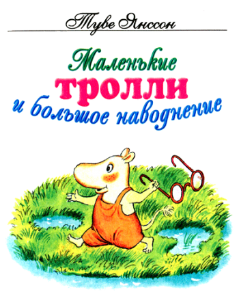 Маленькие тролли и большое наводнение