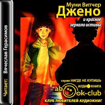 Джено 03. Джено и красное зеркало истины