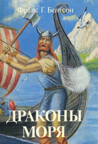 Драконы Моря