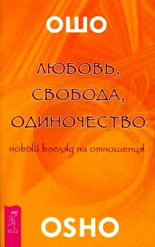 Любовь. Свобода. Одиночество