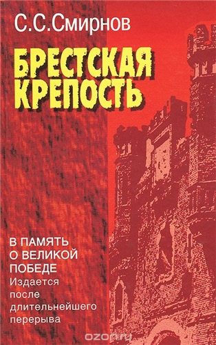 Брестская крепость