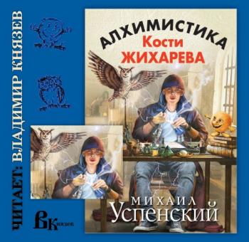 Новый Жихарь 2. Алхимистика Кости Жихарева