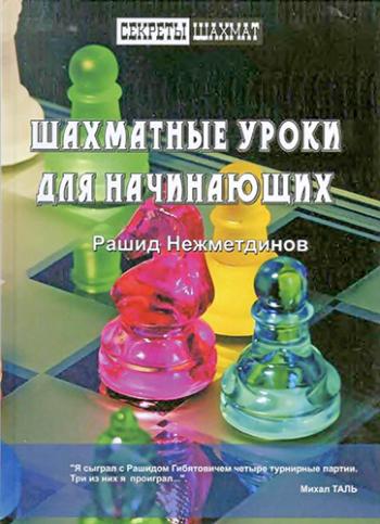 Шахматные уроки для начинающих