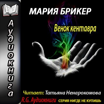 Венок кентавра