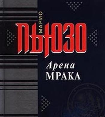 Арена мрака