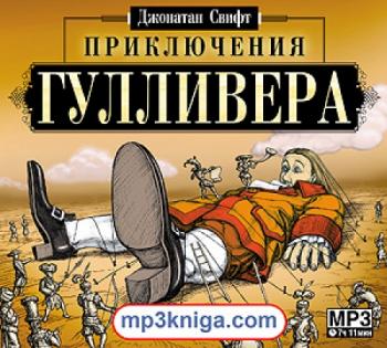 Приключения Гуливера