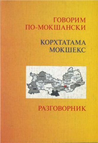 Говорим по-мокшански. Разговорник / Корхтатама мокшекс