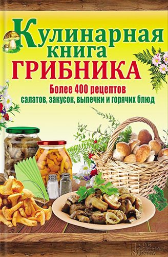 Кулинарная книга грибника)