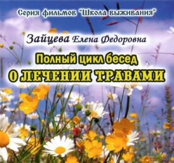 О лечении травами . Полный цикл аудио-бесед с Еленой Зайцевой.