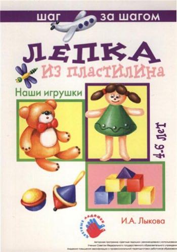 Лепка из пластилина. Наши игрушки