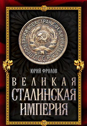 Великая сталинская империя