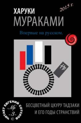 Бесцветный Цкуру Тадзаки и годы его странствий