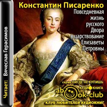 Повседневная жизнь русского Двора в царствование Елизаветы Петровны