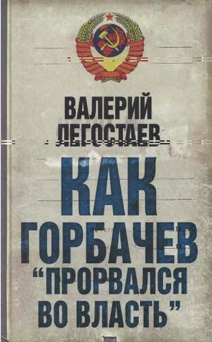 Как Горбачев прорвался во власть