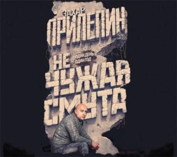 Не чужая смута. Один день один год , Максим Сергеев]