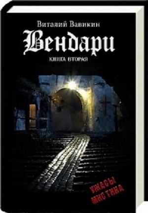 Вендари. Книга вторая