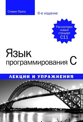 Язык программирования C. Лекции и упражнения. 6-е издание