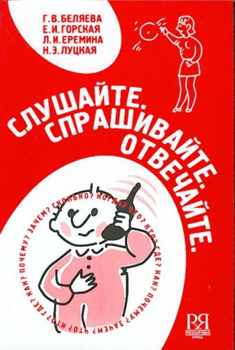 Слушайте. Спрашивайте. Отвечайте. Пособие по говорению - диалогическая речь