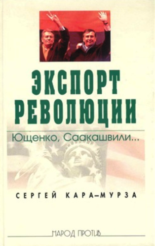 Экспорт революции. Ющенко, Саакашвили...