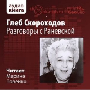 Разговоры с Раневской