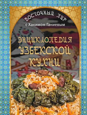 Энциклопедия узбекской кухни