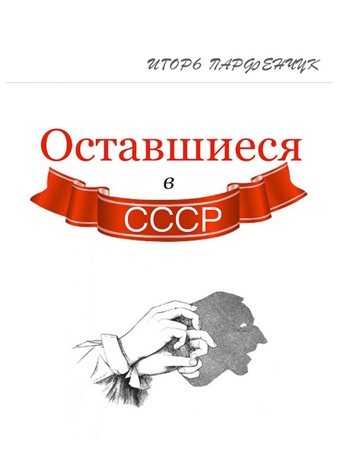 Оставшиеся в СССР