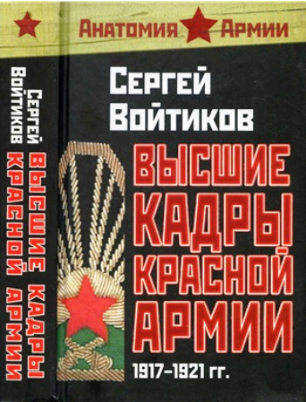 Высшие кадры Красной Армии. 1917-1921 гг.