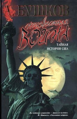 Неизвестная война. Тайная история США (16частей из 35)