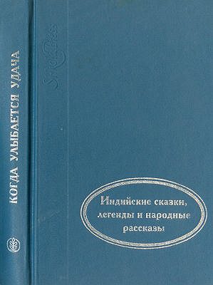 Когда улыбается удача. Индийские сказки, легенды и народные рассказы