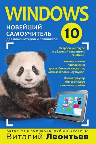 Windows 10. Новейший самоучитель