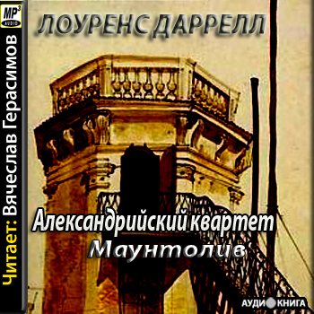 Александрийский квартет 3. Маунтолив