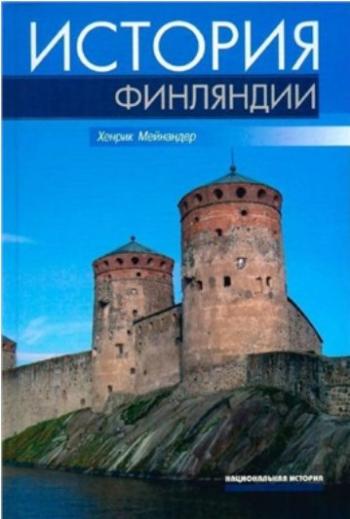 История Финляндии. Линии, структуры, переломные моменты