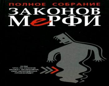 ЗАКОНЫ МЕРФИ