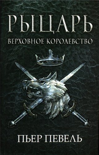 1-я книга серии Верховное королевство Рыцарь