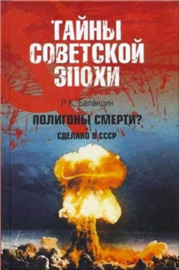 Полигоны смерти? Сделано в СССР