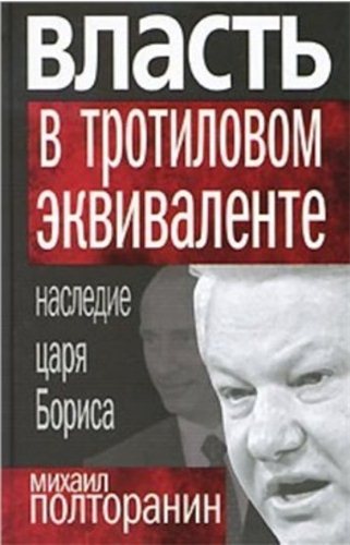 Власть в тротиловом эквиваленте. Наследие царя Бориса