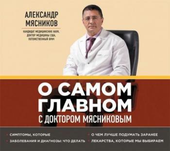 О самом главном с доктором Мясниковым