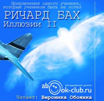 Иллюзии II. Приключения одного ученика, который учеником быть не хотел