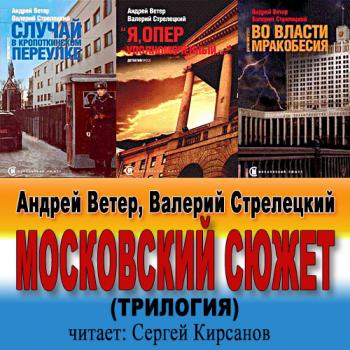 Московский сюжет. Трилогия