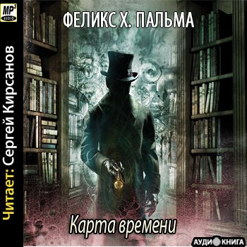 Викторианская трилогия. Карта времени (1 книга из 3)