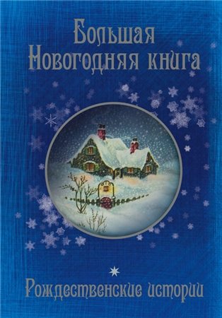 Большая Новогодняя книга. Рождественские истории