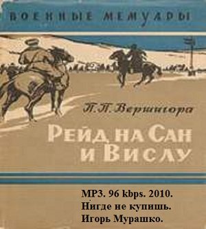 Рейд на Сан и Вислу