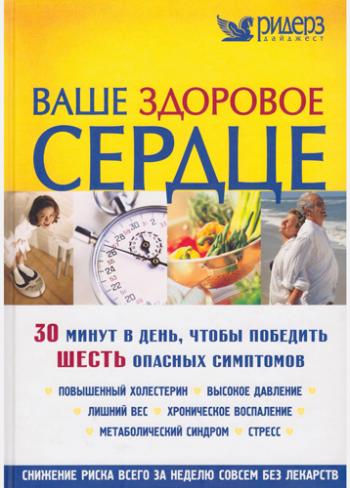 Ваше здоровое сердце. 30 минут в день, чтобы победить шесть опасных симптомов