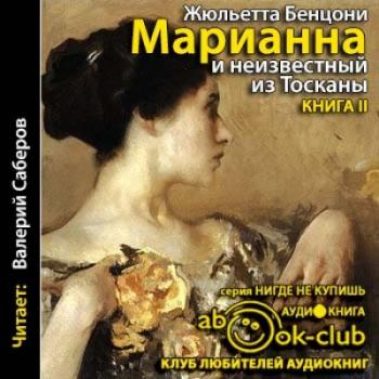 Марианна 02. Марианна и неизвестный из Тосканы