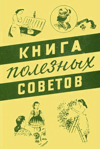 Книга полезных советов. 3-е издание)