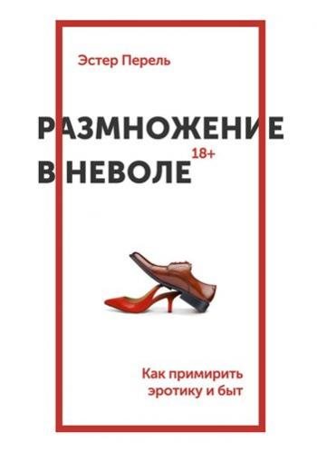 Размножение в неволе. Как примирить эротику и быт