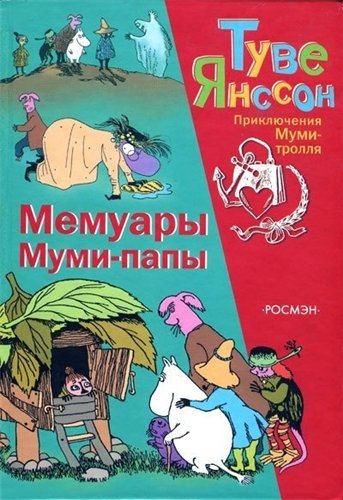 Мемуары Муми-папы